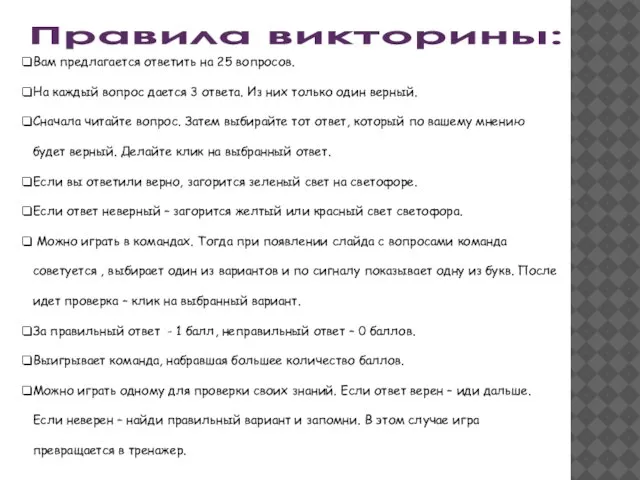 Правила викторины: Вам предлагается ответить на 25 вопросов. На каждый вопрос дается
