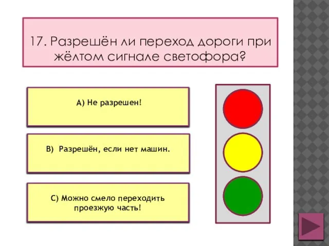 17. Разрешён ли переход дороги при жёлтом сигнале светофора? С) Можно смело