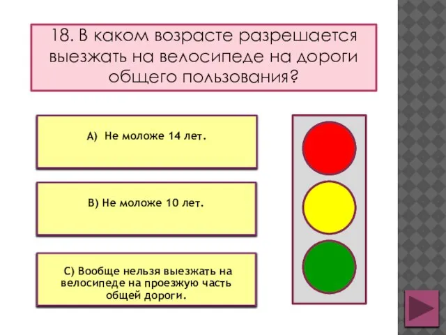 18. В каком возрасте разрешается выезжать на велосипеде на дороги общего пользования?