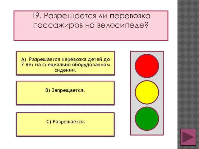 19. Разрешается ли перевозка пассажиров на велосипеде? В) Запрещается. А) Разрешается перевозка