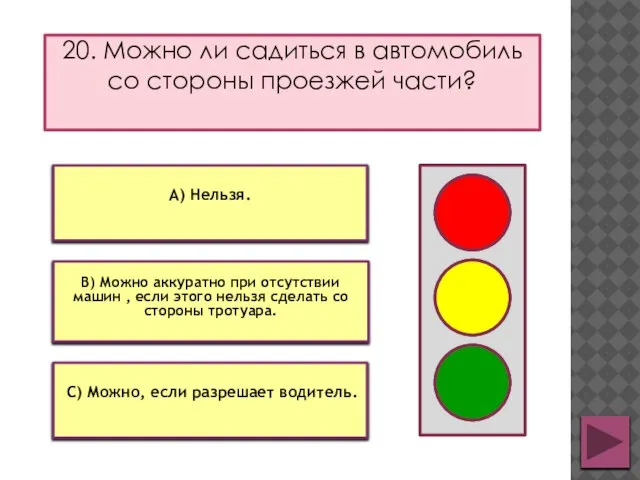 20. Можно ли садиться в автомобиль со стороны проезжей части? А) Нельзя.