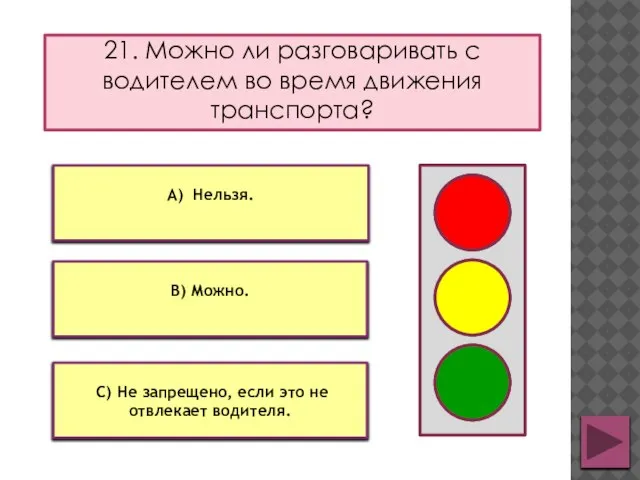 21. Можно ли разговаривать с водителем во время движения транспорта? В) Можно.