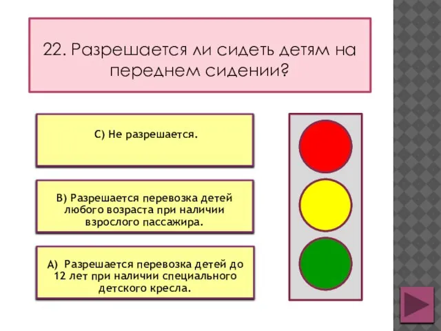 22. Разрешается ли сидеть детям на переднем сидении? В) Разрешается перевозка детей