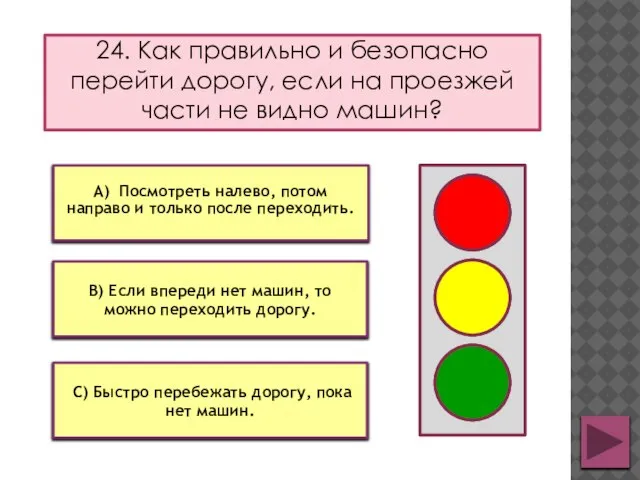 24. Как правильно и безопасно перейти дорогу, если на проезжей части не