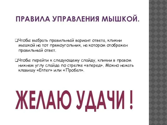 ПРАВИЛА УПРАВЛЕНИЯ МЫШКОЙ. Чтобы выбрать правильный вариант ответа, кликни мышкой на тот