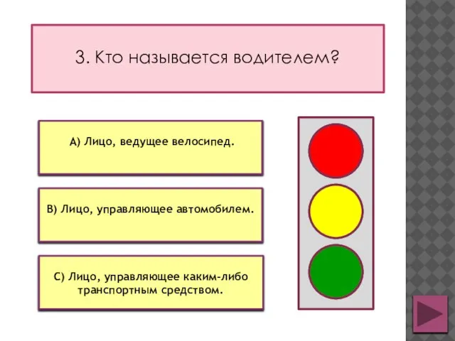 3. Кто называется водителем? В) Лицо, управляющее автомобилем. С) Лицо, управляющее каким-либо