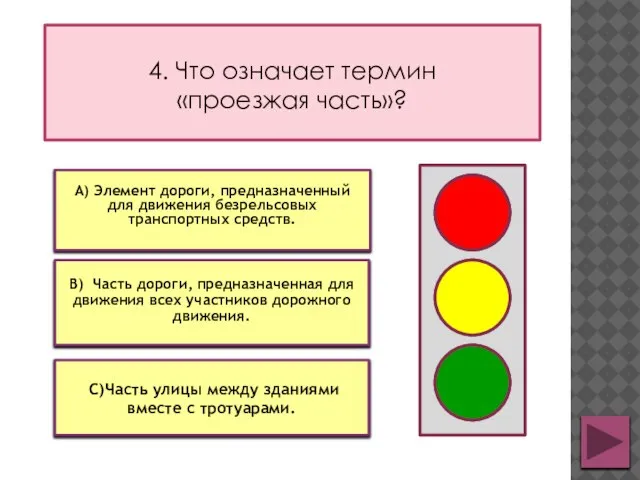 4. Что означает термин «проезжая часть»? В) Часть дороги, предназначенная для движения