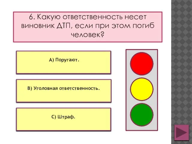 6. Какую ответственность несет виновник ДТП, если при этом погиб человек? С)