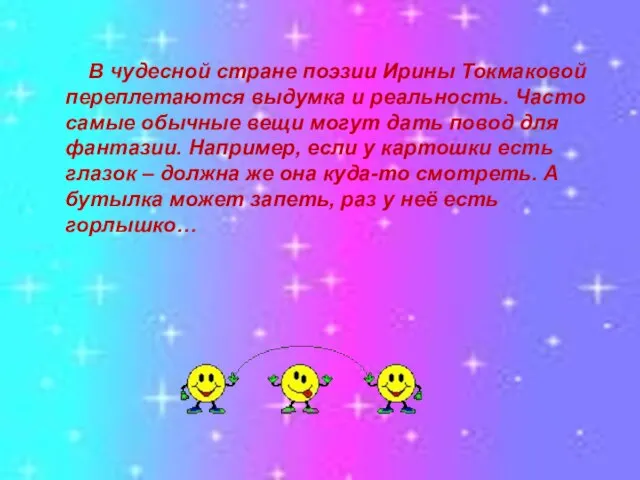 В чудесной стране поэзии Ирины Токмаковой переплетаются выдумка и реальность. Часто самые