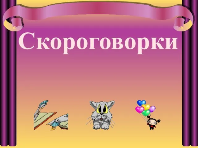 Скороговорки