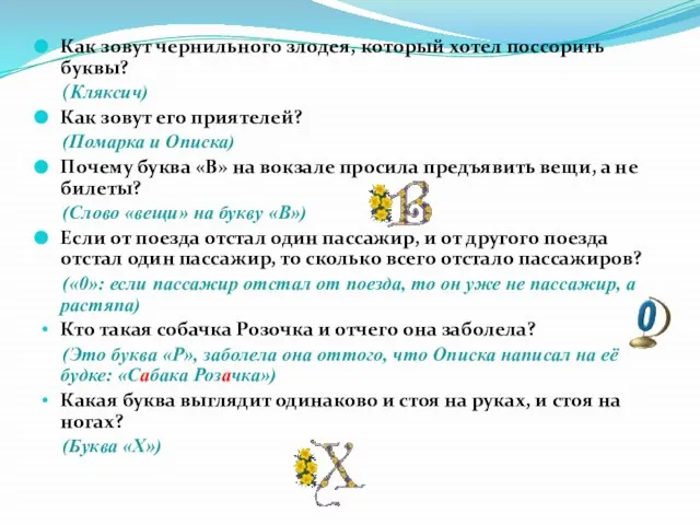 Как зовут чернильного злодея, который хотел поссорить буквы? (Кляксич) Как зовут его