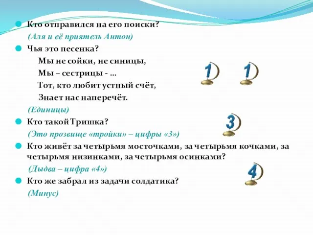 Кто отправился на его поиски? (Аля и её приятель Антон) Чья это