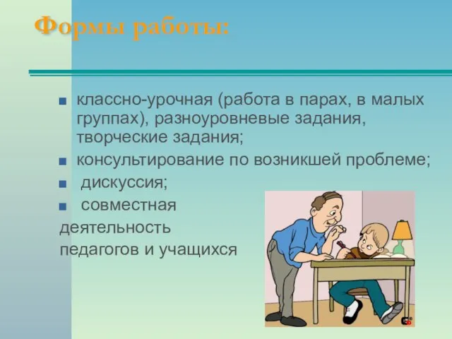 Формы работы: классно-урочная (работа в парах, в малых группах), разноуровневые задания, творческие