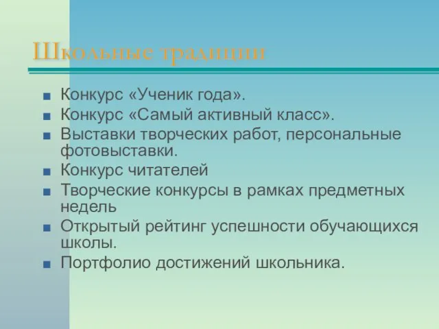 Школьные традиции Конкурс «Ученик года». Конкурс «Самый активный класс». Выставки творческих работ,