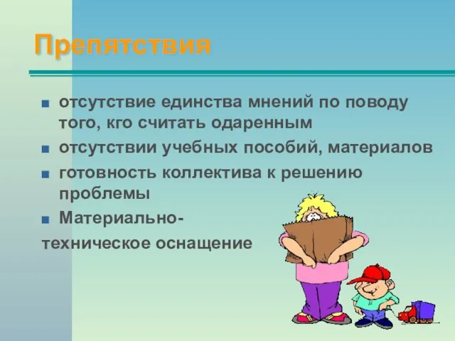 Препятствия отсутствие единства мнений по поводу того, кго считать одаренным отсутствии учебных