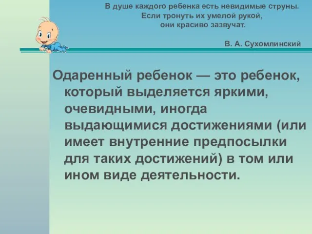 Одаренный ребенок — это ребенок, который выделяется яркими, очевидными, иногда выдающимися достижениями