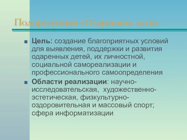 Подпрограмма «Одаренные дети» Цель: создание благоприятных условий для выявления, поддержки и развития