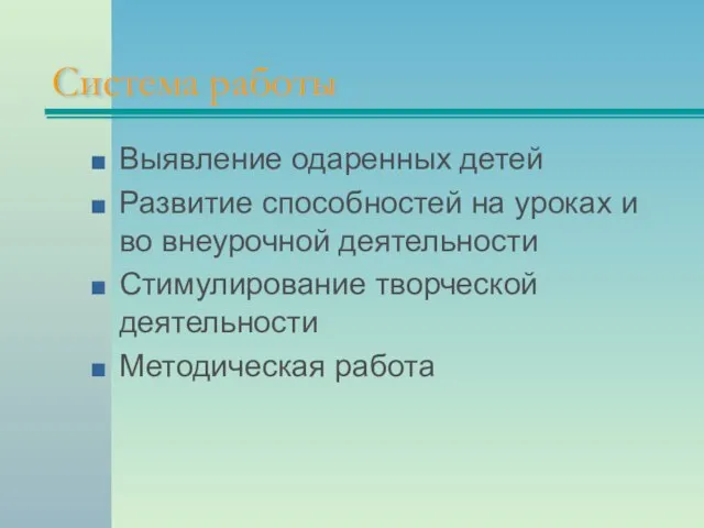 Система работы Выявление одаренных детей Развитие способностей на уроках и во внеурочной