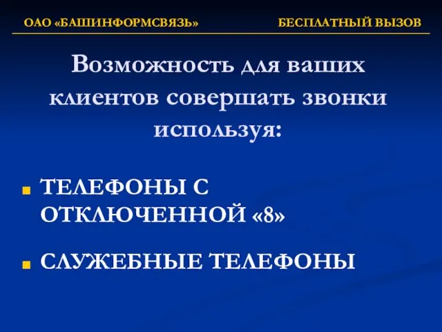 Возможность для ваших клиентов совершать звонки используя: ТЕЛЕФОНЫ С ОТКЛЮЧЕННОЙ «8» СЛУЖЕБНЫЕ