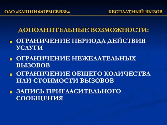 ОАО «БАШИНФОРМСВЯЗЬ» БЕСПЛАТНЫЙ ВЫЗОВ ДОПОЛНИТЕЛЬНЫЕ ВОЗМОЖНОСТИ: ОГРАНИЧЕНИЕ ПЕРИОДА ДЕЙСТВИЯ УСЛУГИ ОГРАНИЧЕНИЕ НЕЖЕЛАТЕЛЬНЫХ