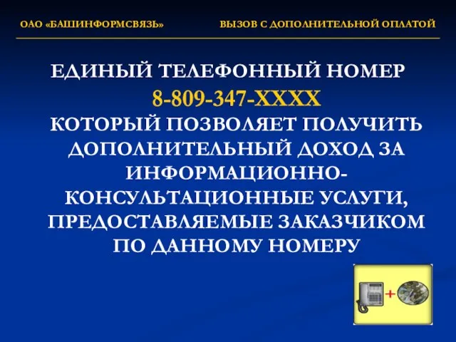 ОАО «БАШИНФОРМСВЯЗЬ» ВЫЗОВ С ДОПОЛНИТЕЛЬНОЙ ОПЛАТОЙ ЕДИНЫЙ ТЕЛЕФОННЫЙ НОМЕР 8-809-347-ХХХХ КОТОРЫЙ ПОЗВОЛЯЕТ