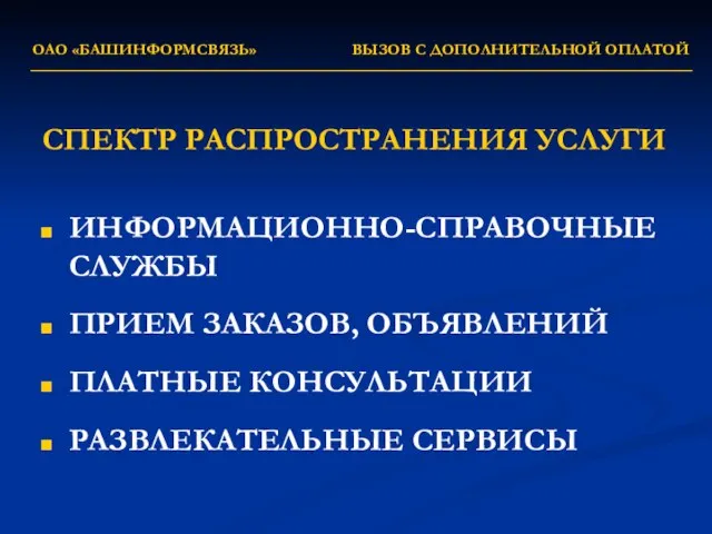 ОАО «БАШИНФОРМСВЯЗЬ» ВЫЗОВ С ДОПОЛНИТЕЛЬНОЙ ОПЛАТОЙ СПЕКТР РАСПРОСТРАНЕНИЯ УСЛУГИ ИНФОРМАЦИОННО-СПРАВОЧНЫЕ СЛУЖБЫ ПРИЕМ