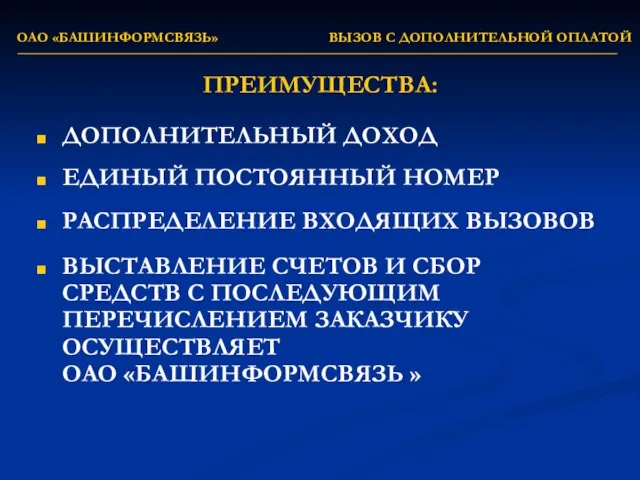 ОАО «БАШИНФОРМСВЯЗЬ» ВЫЗОВ С ДОПОЛНИТЕЛЬНОЙ ОПЛАТОЙ ПРЕИМУЩЕСТВА: ДОПОЛНИТЕЛЬНЫЙ ДОХОД ЕДИНЫЙ ПОСТОЯННЫЙ НОМЕР