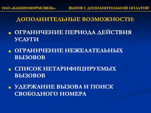 ОАО «БАШИНФОРМСВЯЗЬ» ВЫЗОВ С ДОПОЛНИТЕЛЬНОЙ ОПЛАТОЙ ДОПОЛНИТЕЛЬНЫЕ ВОЗМОЖНОСТИ: ОГРАНИЧЕНИЕ ПЕРИОДА ДЕЙСТВИЯ УСЛУГИ