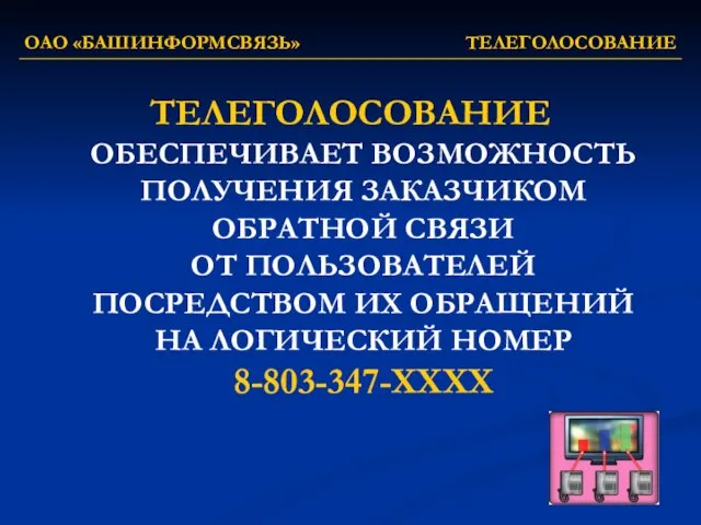 ОАО «БАШИНФОРМСВЯЗЬ» ТЕЛЕГОЛОСОВАНИЕ ТЕЛЕГОЛОСОВАНИЕ ОБЕСПЕЧИВАЕТ ВОЗМОЖНОСТЬ ПОЛУЧЕНИЯ ЗАКАЗЧИКОМ ОБРАТНОЙ СВЯЗИ ОТ ПОЛЬЗОВАТЕЛЕЙ