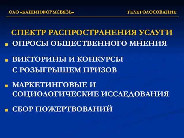 ОАО «БАШИНФОРМСВЯЗЬ» ТЕЛЕГОЛОСОВАНИЕ СПЕКТР РАСПРОСТРАНЕНИЯ УСЛУГИ ОПРОСЫ ОБЩЕСТВЕННОГО МНЕНИЯ ВИКТОРИНЫ И КОНКУРСЫ