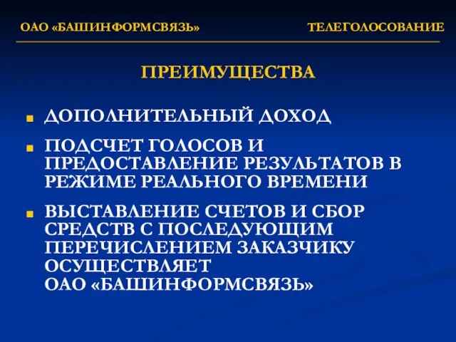 ОАО «БАШИНФОРМСВЯЗЬ» ТЕЛЕГОЛОСОВАНИЕ ПРЕИМУЩЕСТВА ДОПОЛНИТЕЛЬНЫЙ ДОХОД ПОДСЧЕТ ГОЛОСОВ И ПРЕДОСТАВЛЕНИЕ РЕЗУЛЬТАТОВ В