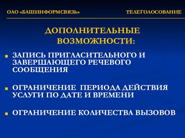 ОАО «БАШИНФОРМСВЯЗЬ» ТЕЛЕГОЛОСОВАНИЕ ДОПОЛНИТЕЛЬНЫЕ ВОЗМОЖНОСТИ: ЗАПИСЬ ПРИГЛАСИТЕЛЬНОГО И ЗАВЕРШАЮЩЕГО РЕЧЕВОГО СООБЩЕНИЯ ОГРАНИЧЕНИЕ