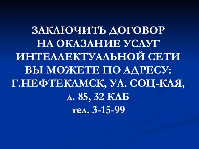 ЗАКЛЮЧИТЬ ДОГОВОР НА ОКАЗАНИЕ УСЛУГ ИНТЕЛЛЕКТУАЛЬНОЙ СЕТИ ВЫ МОЖЕТЕ ПО АДРЕСУ: Г.НЕФТЕКАМСК,