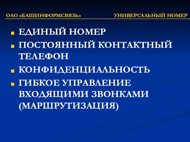 ОАО «БАШИНФОРМСВЯЗЬ» УНИВЕРСАЛЬНЫЙ НОМЕР ЕДИНЫЙ НОМЕР ПОСТОЯННЫЙ КОНТАКТНЫЙ ТЕЛЕФОН КОНФИДЕНЦИАЛЬНОСТЬ ГИБКОЕ УПРАВЛЕНИЕ ВХОДЯЩИМИ ЗВОНКАМИ (МАРШРУТИЗАЦИЯ)