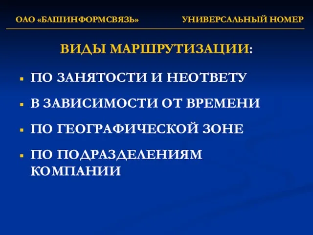 ОАО «БАШИНФОРМСВЯЗЬ» УНИВЕРСАЛЬНЫЙ НОМЕР ВИДЫ МАРШРУТИЗАЦИИ: ПО ЗАНЯТОСТИ И НЕОТВЕТУ В ЗАВИСИМОСТИ