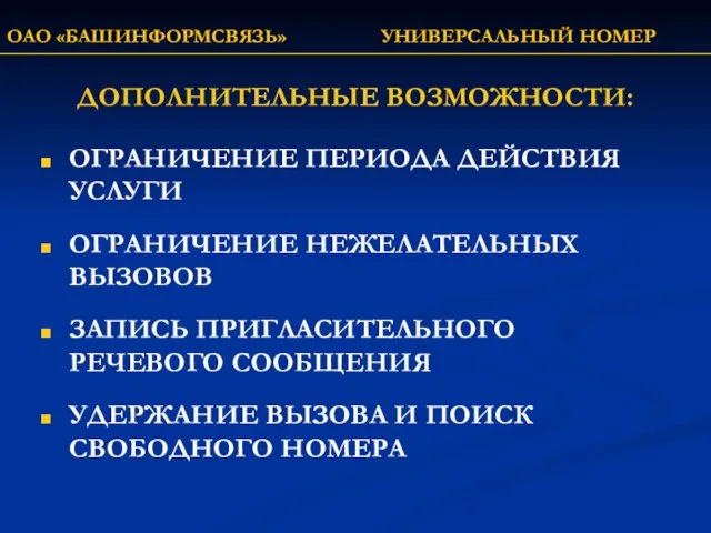 ОАО «БАШИНФОРМСВЯЗЬ» УНИВЕРСАЛЬНЫЙ НОМЕР ДОПОЛНИТЕЛЬНЫЕ ВОЗМОЖНОСТИ: ОГРАНИЧЕНИЕ ПЕРИОДА ДЕЙСТВИЯ УСЛУГИ ОГРАНИЧЕНИЕ НЕЖЕЛАТЕЛЬНЫХ