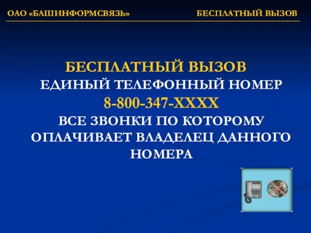 ОАО «БАШИНФОРМСВЯЗЬ» БЕСПЛАТНЫЙ ВЫЗОВ БЕСПЛАТНЫЙ ВЫЗОВ ЕДИНЫЙ ТЕЛЕФОННЫЙ НОМЕР 8-800-347-ХХХХ ВСЕ ЗВОНКИ