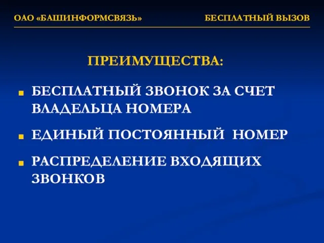 ОАО «БАШИНФОРМСВЯЗЬ» БЕСПЛАТНЫЙ ВЫЗОВ ПРЕИМУЩЕСТВА: БЕСПЛАТНЫЙ ЗВОНОК ЗА СЧЕТ ВЛАДЕЛЬЦА НОМЕРА ЕДИНЫЙ