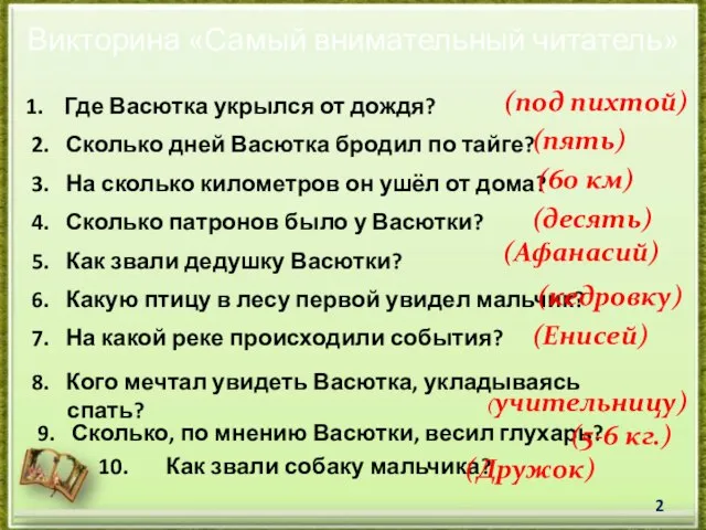 Викторина «Самый внимательный читатель» Где Васютка укрылся от дождя? 2. Сколько дней