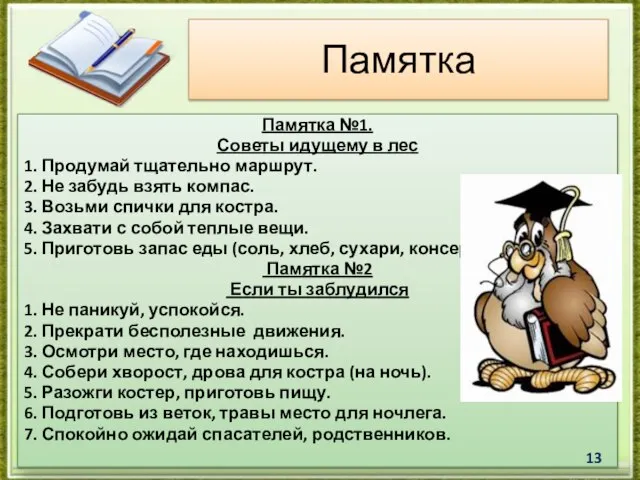 Памятка №1. Советы идущему в лес 1. Продумай тщательно маршрут. 2. Не