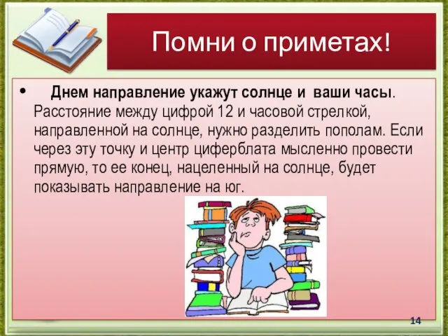 Днем направление укажут солнце и ваши часы. Расстояние между цифрой 12 и