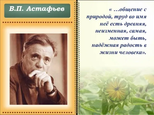 « …общение с природой, труд во имя неё есть древняя, неизменная, самая,