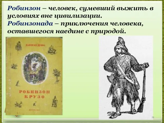 Робинзон – человек, сумевший выжить в условиях вне цивилизации. Робинзонада – приключения