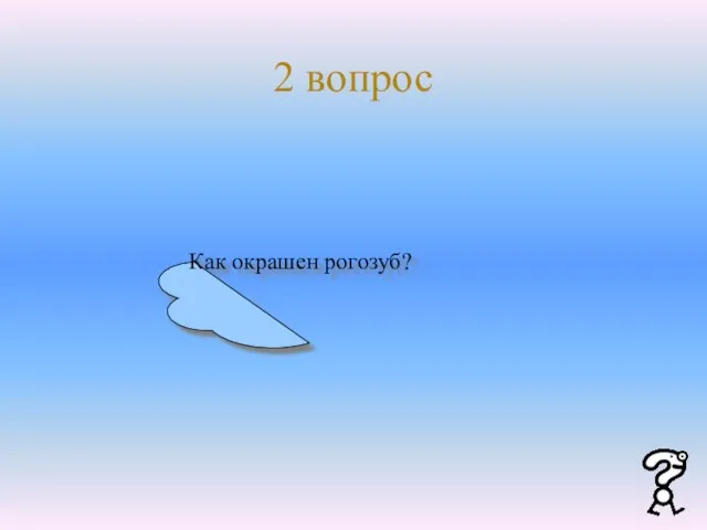 2 вопрос Как окрашен рогозуб?