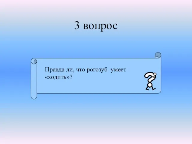 3 вопрос Правда ли, что рогозуб умеет «ходить»?