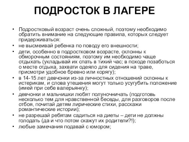 ПОДРОСТОК В ЛАГЕРЕ Подростковый возраст очень сложный, поэтому необходимо обратить внимание на