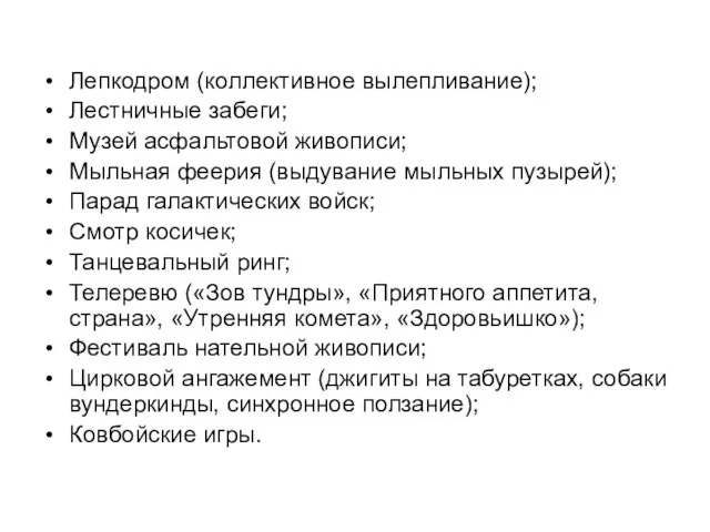 Лепкодром (коллективное вылепливание); Лестничные забеги; Музей асфальтовой живописи; Мыльная феерия (выдувание мыльных