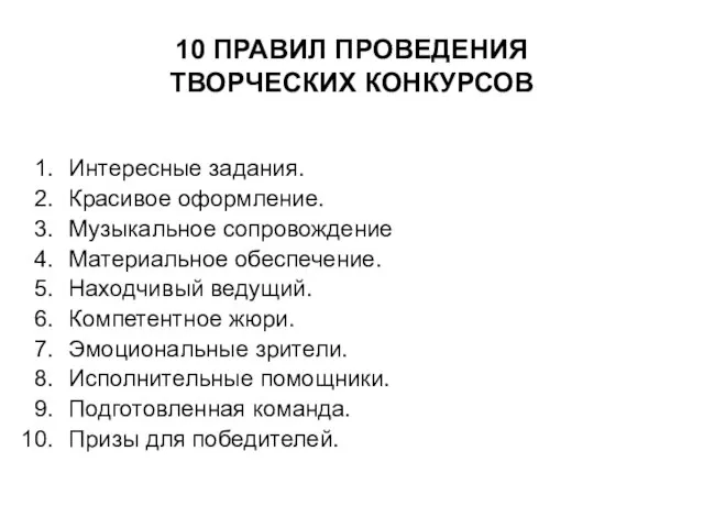 10 ПРАВИЛ ПРОВЕДЕНИЯ ТВОРЧЕСКИХ КОНКУРСОВ Интересные задания. Красивое оформление. Музыкальное сопровождение Материальное