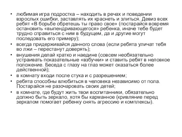 любимая игра подростка – находить в речах и поведении взрослых ошибки, заставлять