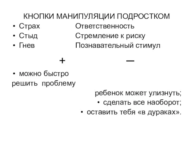 КНОПКИ МАНИПУЛЯЦИИ ПОДРОСТКОМ Страх Ответственность Стыд Стремление к риску Гнев Познавательный стимул